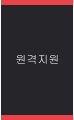 원격지원