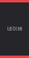 네이버