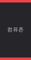 컴퓨존