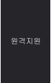 원격지원