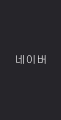 네이버